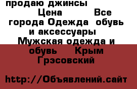 продаю джинсы joop.w38 l34. › Цена ­ 900 - Все города Одежда, обувь и аксессуары » Мужская одежда и обувь   . Крым,Грэсовский